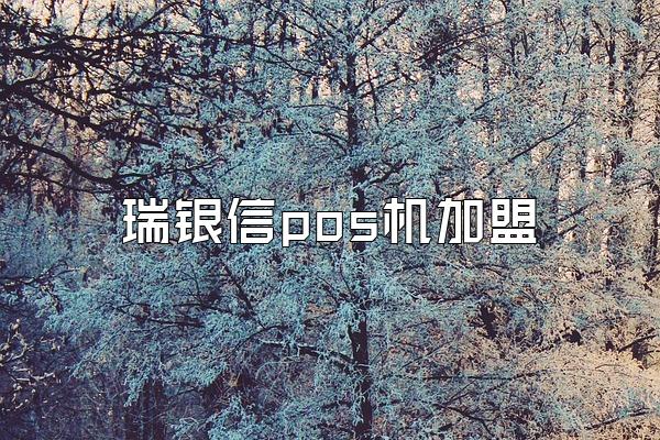 瑞银信pos机加盟