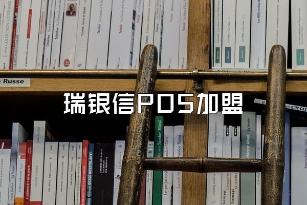 瑞银信POS加盟