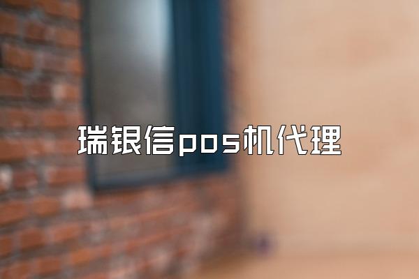 瑞银信pos机代理