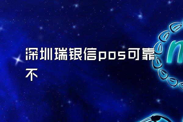 深圳瑞银信pos可靠不