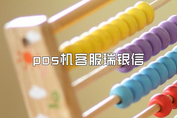 pos机客服瑞银信