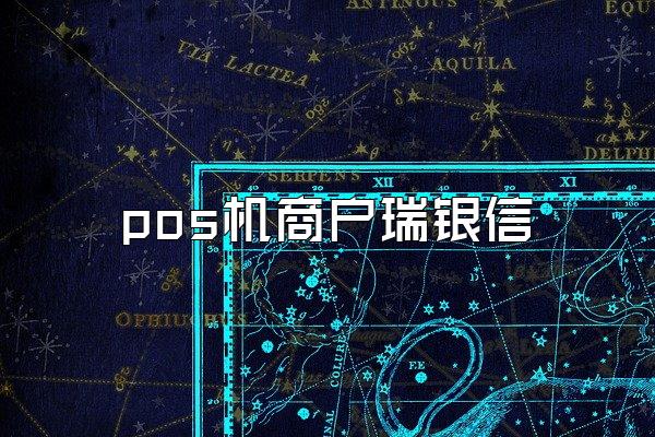 pos机商户瑞银信