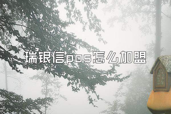 瑞银信pos怎么加盟