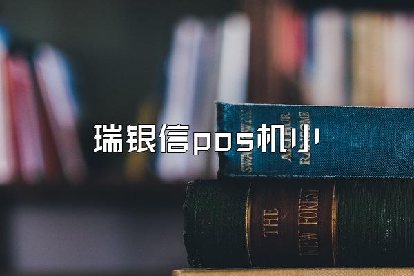 瑞银信pos机小