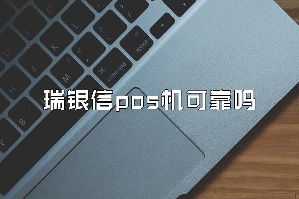 瑞银信pos机可靠吗