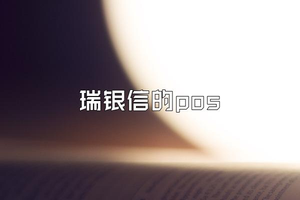 瑞银信的pos