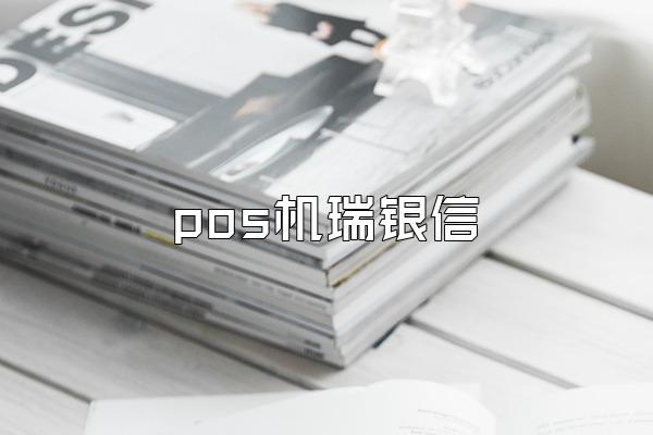 pos机瑞银信