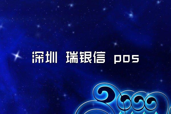 深圳 瑞银信 pos