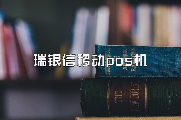 瑞银信移动pos机