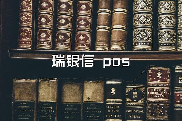 瑞银信 pos