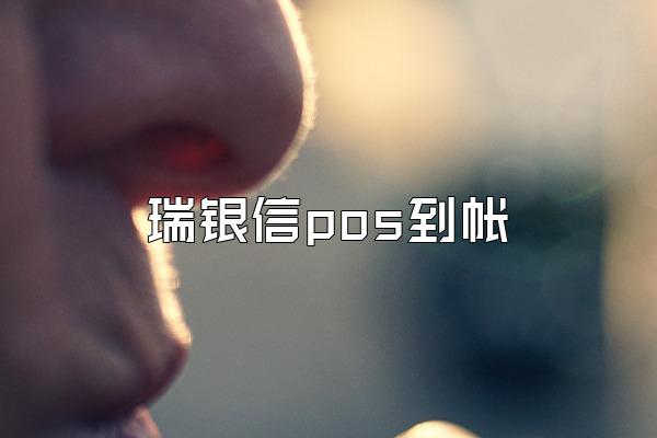 瑞银信pos到帐