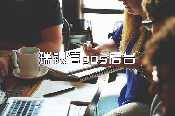 瑞银信pos后台