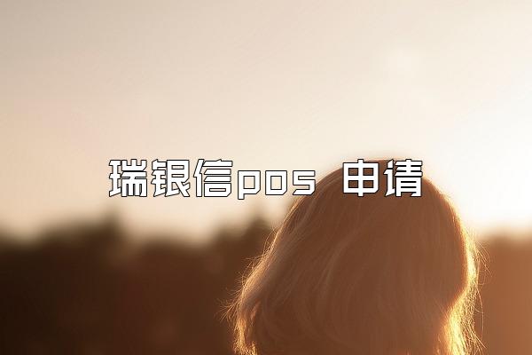 瑞银信pos 申请