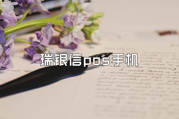 瑞银信pos手机