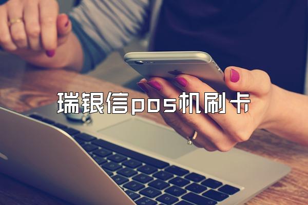 瑞银信pos机刷卡