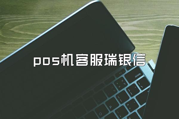 pos机客服瑞银信