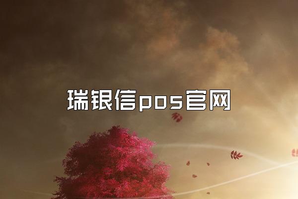 瑞银信pos官网