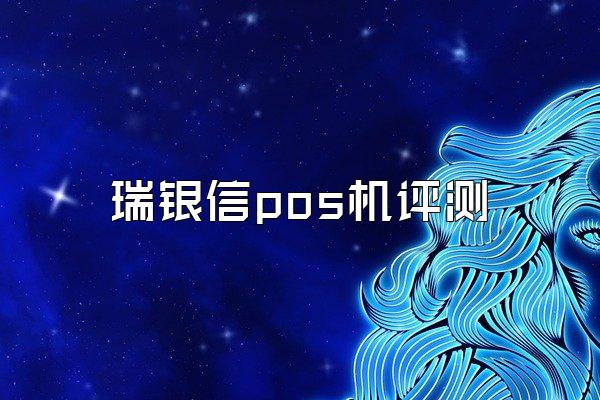 瑞银信pos机评测