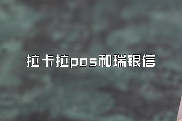 拉卡拉pos和瑞银信