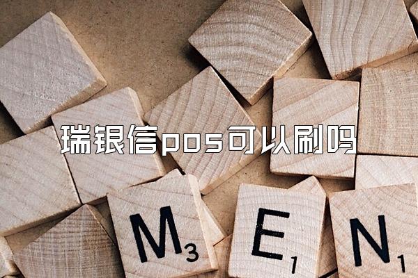 瑞银信pos可以刷吗