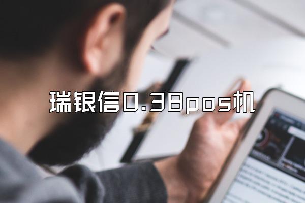 瑞银信0.38pos机