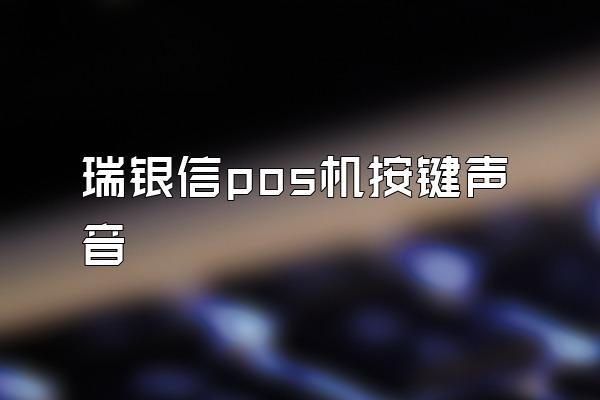 瑞银信pos机按键声音