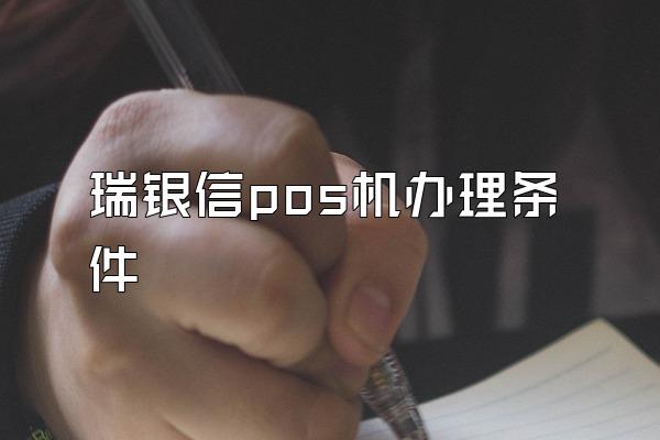 瑞银信pos机办理条件