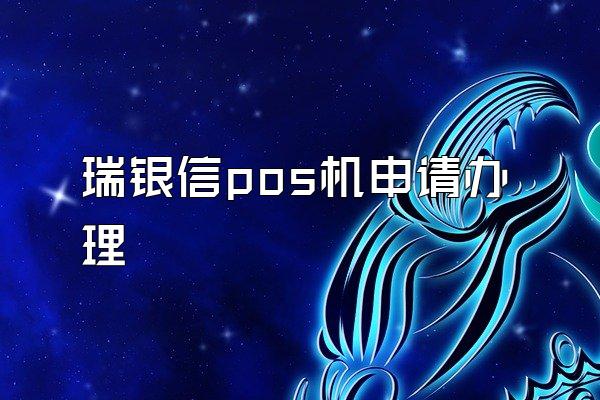 瑞银信pos机申请办理