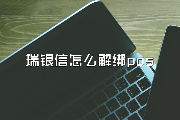 瑞银信怎么解绑pos