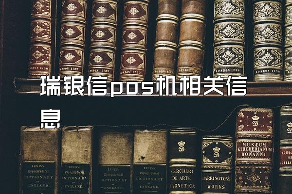 瑞银信pos机相关信息