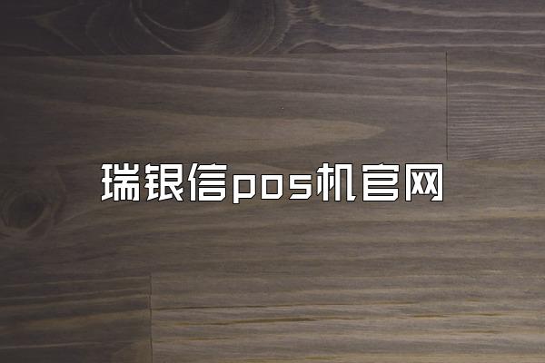 瑞银信pos机官网