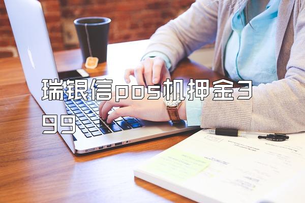 瑞银信pos机押金399