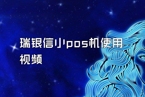 瑞银信小pos机使用视频