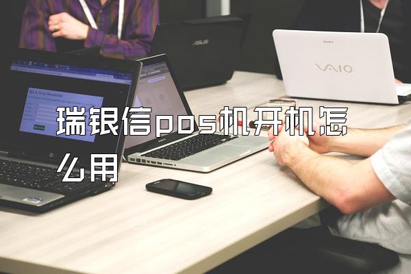 瑞银信pos机开机怎么用