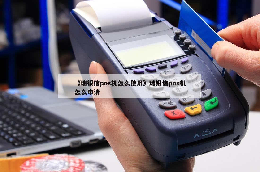 瑞银信pos机签购单信息_瑞银信pos**_瑞银信pos模式