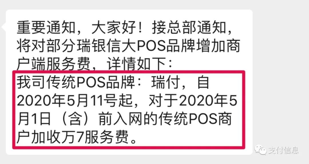 瑞银信pos牌子 瑞银信POS被点名通报后再涨价！用户反应：和割韭菜又有什么区别？