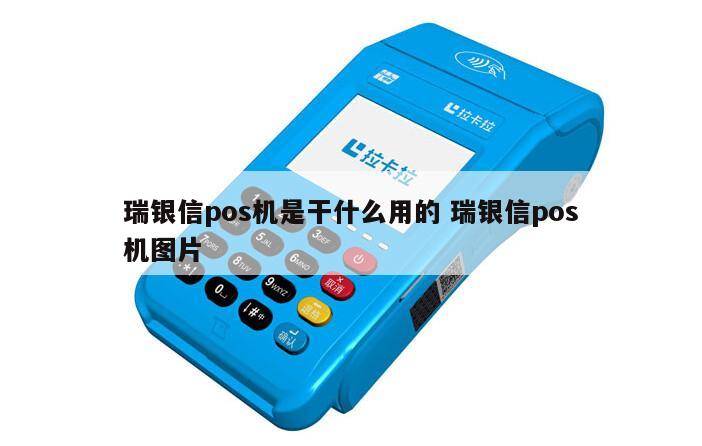 瑞银信pos机大机器_瑞银信pos机是一清机吗_瑞银信pos机有监管吗