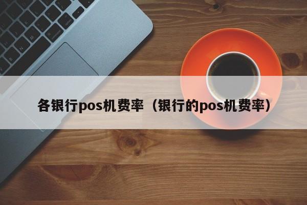 瑞银信pos机费率是什么_瑞银信一机多商户pos机_瑞银信pos机是不是一清机