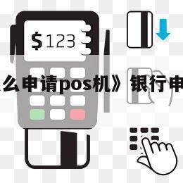 瑞银信pos机安全吗_办理瑞银信pos机犯法吗_瑞银信pos机办理399