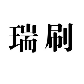 瑞银信一机多商户_瑞银信pos属于哪个商户_瑞银信商户地址***的