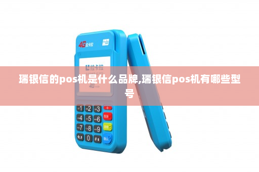 瑞银信的pos机是什么品牌,瑞银信pos机有哪些型号