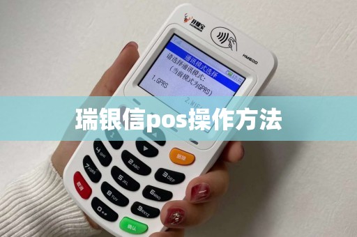 瑞银信pos操作方法