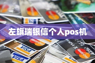 瑞银信小pos刷卡到几点 左旗瑞银信个人pos机（可以手机刷卡的）