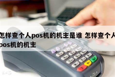 瑞银信pos机怎么查明细_瑞银信手机pos机_瑞银信pos机刷卡时间