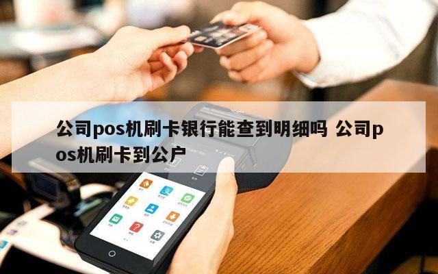 瑞银信pos机刷卡时间_瑞银信pos机怎么查明细_瑞银信pos机费率怎么查