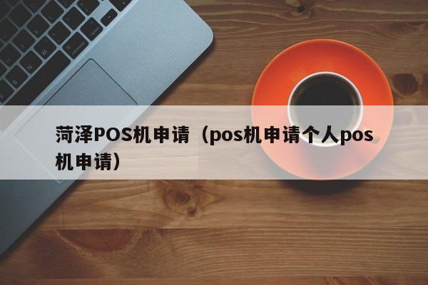 瑞银信pos机是怎么申请_瑞银信pos机怎么申请_瑞银信pos机注册流程