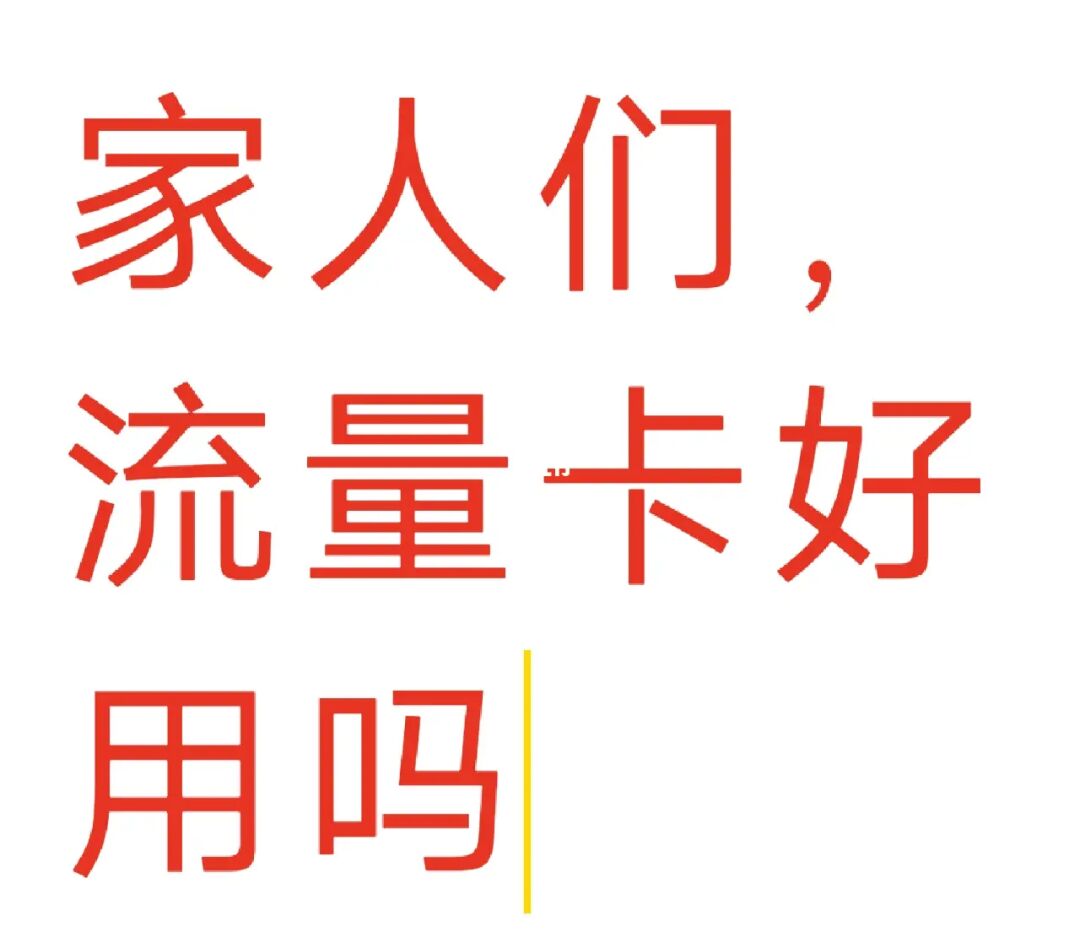 瑞银信流量卡缴费_瑞银信pos怎么换流量卡_pos机换流量卡会影响吗