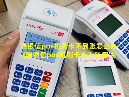 瑞信银pos机刷卡不到账_瑞银信手刷pos机_刷卡机瑞银信可靠吗