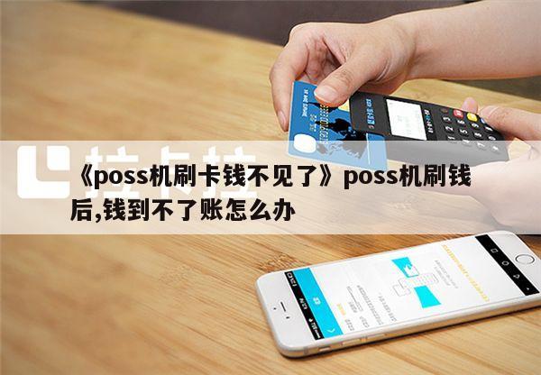 瑞银信pos机刷卡时间_刷卡机瑞银信可靠吗_瑞信银pos机刷卡不到账