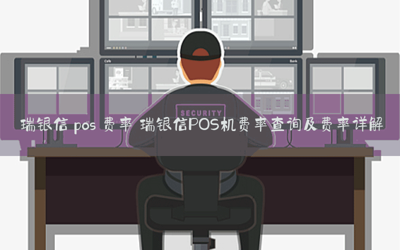 瑞银信 pos 费率 瑞银信POS机费率查询及费率详解